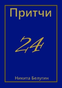 Притчи-24