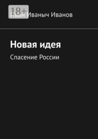 Новая идея. Спасение России
