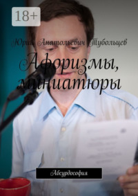 Афоризмы, миниатюры. Абсурдософия