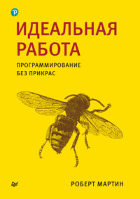 Идеальная работа. Программирование без прикрас