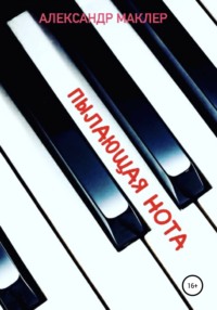 Пылающая нота