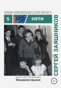 Праздник удался. Записки комсомольского секретаря РТФ НЭТИ Сергея Заяшникова. Запись 5-я. 06.03.1987. Новосибирск