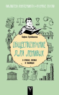 Обществознание для ленивых: в стихах, схемах и таблицах