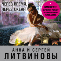 Через время, через океан