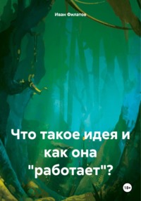 Что такое идея и как она «работает»?