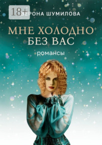 Мне холодно без Вас