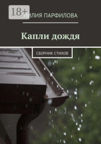 Капли дождя. Сборник стихов