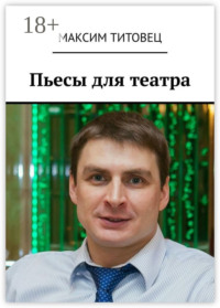 Пьесы для театра