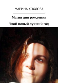 Магия дня рождения. Твой новый лучший год