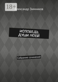 Исповедь души моей. Собрание сочинений