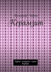 Керамзит. Бурые снаружи, серые внутри