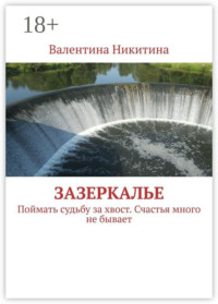 Зазеркалье. Поймать судьбу за хвост. Счастья много не бывает