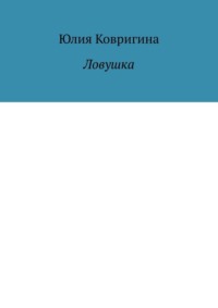 Ловушка