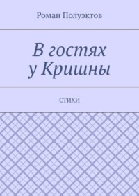 В гостях у Кришны. Стихи