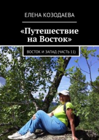 Путешествие на Восток. Восток и Запад (часть 11)