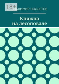 Княжна на лесоповале
