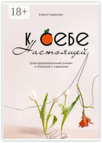 К себе настоящей