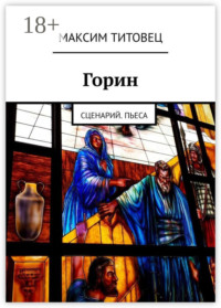 Горин. Сценарий. Пьеса