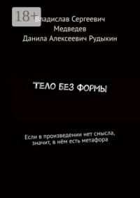 Тело без формы