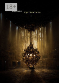 Пустая сцена
