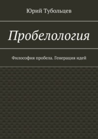 Пробелология. Философия пробела. Генерация идей