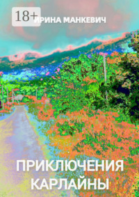 Приключения Карлайны. Рассказ