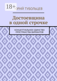 Достоевщина в одной строчке. Концептуальное единство пространства вариантов