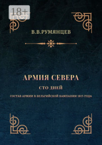 Армия Севера. Сто дней. Состав армии в Бельгийской кампании 1815 года