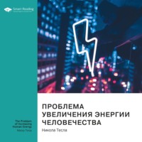 Ключевые идеи книги: Проблема увеличения энергии человечества. Никола Тесла