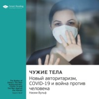 Ключевые идеи книги: Чужие тела. Новый авторитаризм, COVID-19 и война против человека. Наоми Вульф