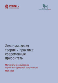 Экономическая теория и практика: современные приоритеты