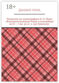 Рецензия на монографию И. Л. Маяк «Взаимоотношения Рима и италийцев во II – I вв. до н. э. (до Гракхов)»