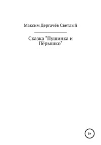 Сказка «Пушинка и Пёрышко»