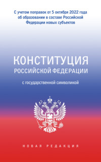 Конституция Российской Федерации с государственной символикой. С учетом образования в составе РФ новых субъектов