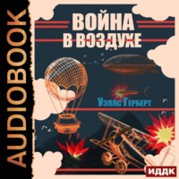 Война в воздухе