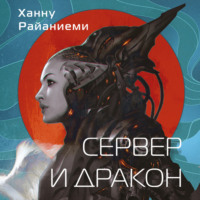 Сервер и дракон