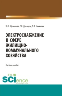 Электроснабжение в сфере жилищно-коммунального хозяйства. (Аспирантура, Бакалавриат, Магистратура). Учебное пособие.