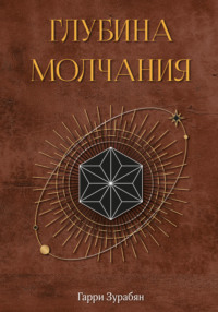 Глубина молчания