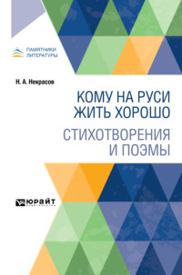Кому на Руси жить хорошо. Стихотворения и поэмы