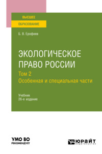 Экологическое право России в 2 т. Том 2. Особенная и специальная части 26-е изд., пер. и доп. Учебник для вузов