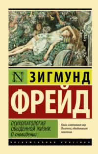 Психопатология обыденной жизни. О сновидении