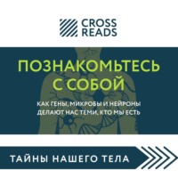 Саммари книги «Познакомьтесь с собой. Как гены, микробы и нейроны делают нас теми, кто мы есть»