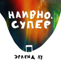 Наивно. Супер