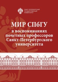 Мир СПбГУ в воспоминаниях почетных профессоров Санкт-Петербургского университета