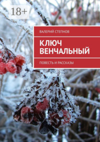 Ключ Венчальный. Повесть и рассказы