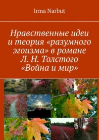 Нравственные идеи и теория «разумного эгоизма» в романе Л. Н. Толстого «Война и мир»