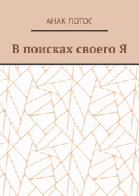В поисках своего Я