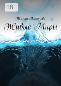 Живые миры