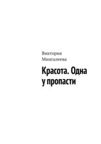 Красота. Одна у пропасти