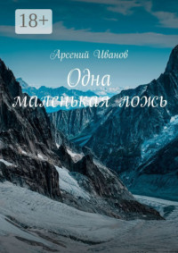 Одна маленькая ложь